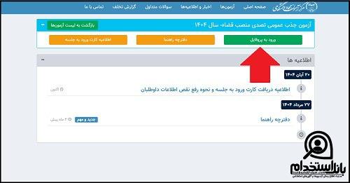 دریافت کارت ورود به جلسه آزمون قضاوت